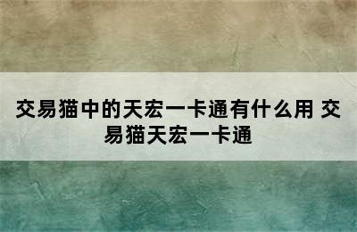 交易猫中的天宏一卡通有什么用 交易猫天宏一卡通